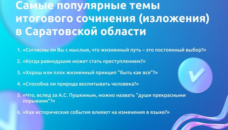 Какие темы выбрали саратовские выпускники на итоговом сочинении?