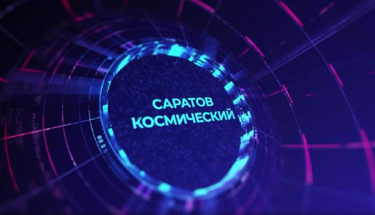 СГТУ на ВДНХ проведет интерактивную лекцию «Саратов Гагаринский (космический)»