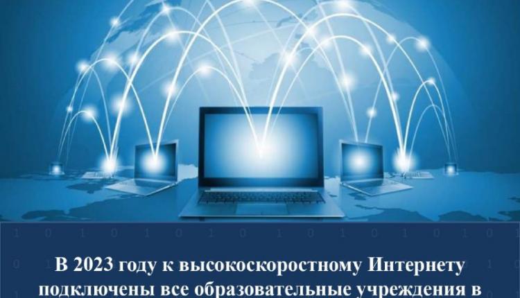 В 2023 году к высокоскоростному Интернету подключены все образовательные учреждения в области