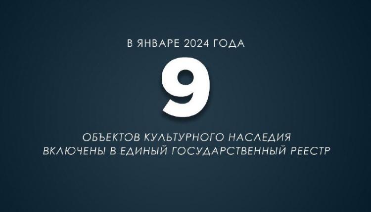 В январе 9 объектов культурного наследия включены комитетом в Единый государственный реестр