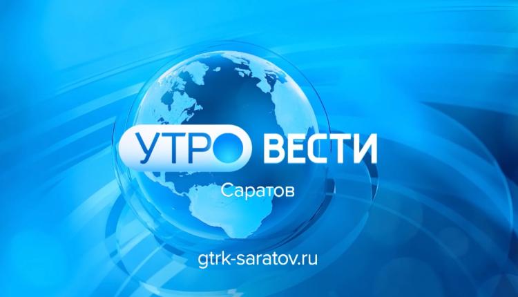 «Утро. Вести. Саратов» от 16 января 2024