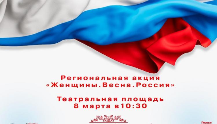 8 марта в 10:30 на Театральной площади пройдет региональная патриотическая акция «Женщины.Весна.Россия»