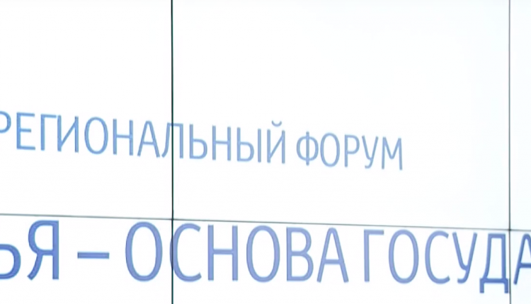 Состоялся форум «Семья — основа государства. Профилактика социального сиротства»