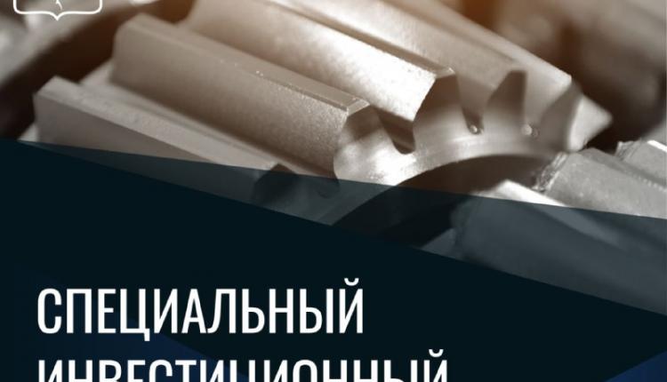 Три региональные компании получили льготы благодаря специальному инвестиционному контракту