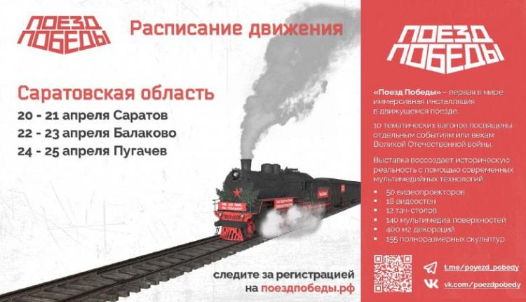 Саратовская область станет очередной точкой на карте путешествия «Поезда Победы» по России