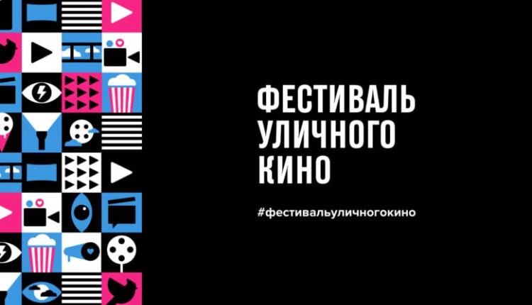 Летом в регионе пройдет фестиваль уличного кино