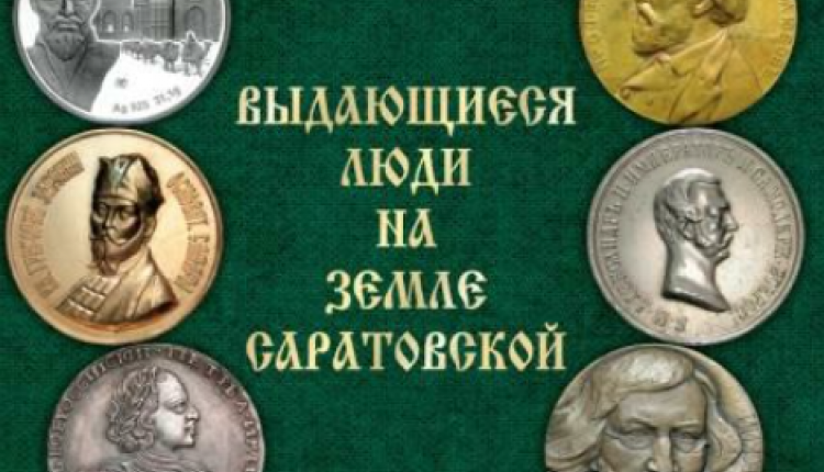 В Саратове презентуют книгу о выдающихся личностях