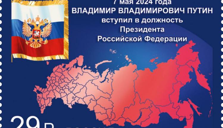 Почта России выпустила марку, посвященную вступлению в должность Президента Российской Федерации