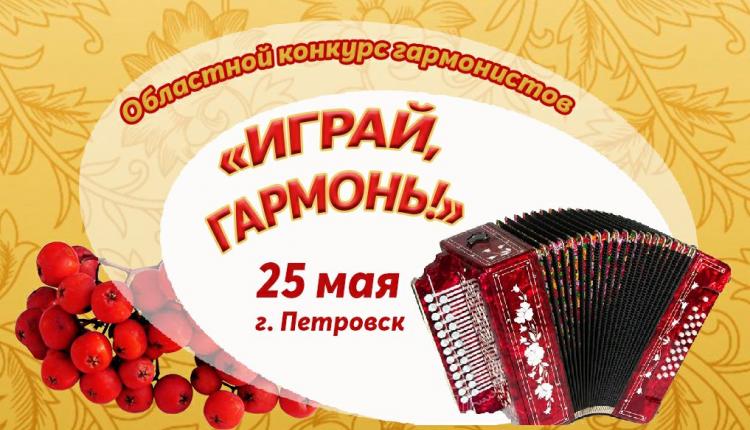 В Петровске пройдет областной фестиваль-конкурс гармонистов «Играй, гармонь!» 