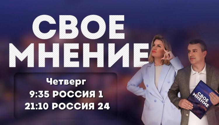 Анонс ток-шоу «Свое мнение» от 20 июня 2024 года