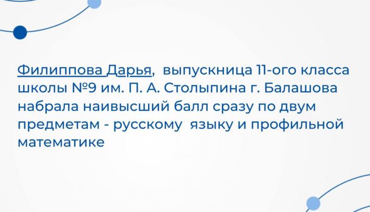 Балашовская выпускница получила 200 баллов на ЕГЭ