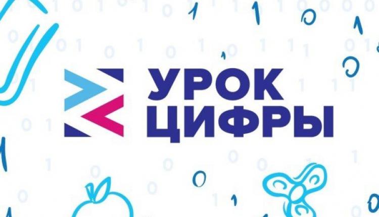 Образовательный проект «Урок цифры» реализуется в регионе с 2018 года, с 2020 года проект — «Цифровой ликбез»