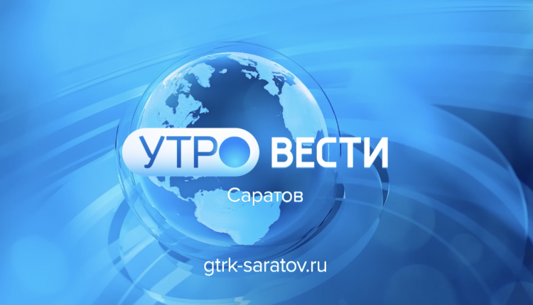 «Утро. Вести. Саратов» от 8 августа 2024