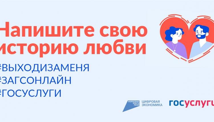 В честь Года семьи «Госуслуги» совместно с Национальными проектами России запустили онлайн-марафон для семейных и влюбленных пар «Выходи за меня»