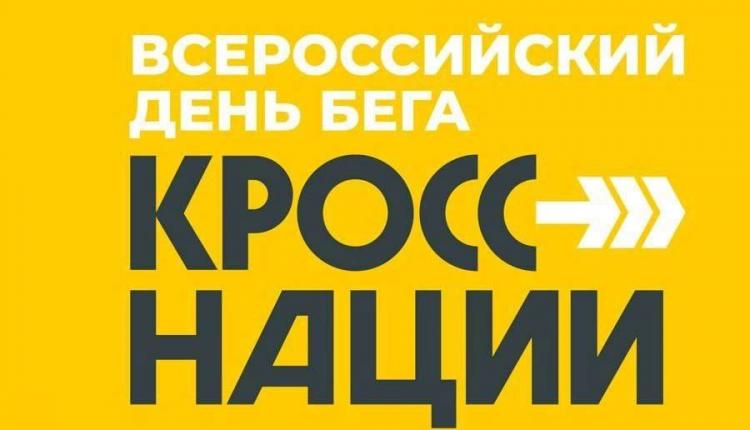 «Кросс Нации» входит в число мероприятий, реализуемых в рамках федерального проекта «Спорт — норма жизни» национального проекта Президента Владимира Путина «Демография»