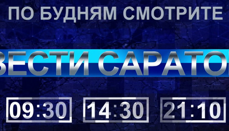 По будням смотрите программу Вести. Саратов. в 9:30, 14:30 и 21:10