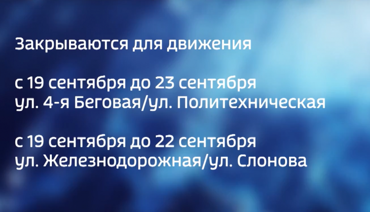 Пересечение 4-й Беговой и Политехнической будет недоступно с 23:00 19 сентября до 5:00 понедельника, 23 сентября