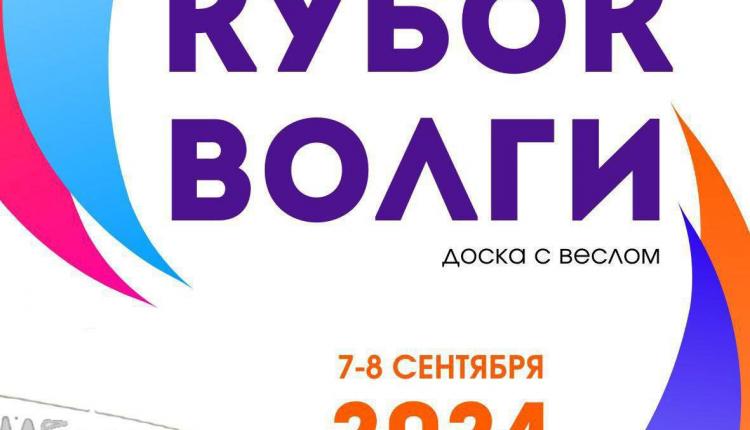 Соревнования по серфингу «Кубок Волги» в дисциплине «доска с веслом» будут проходить два дня, 7 и 8 сентября, и включат в себя марафон, техническую гонку, спринты