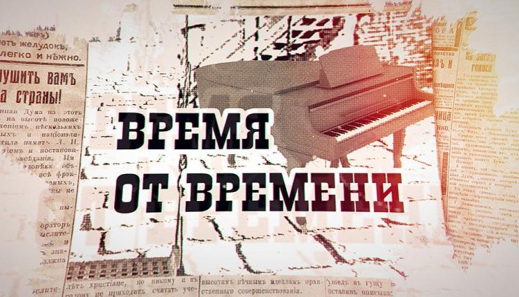 «Время от времени». Академический приговор. Часть 2