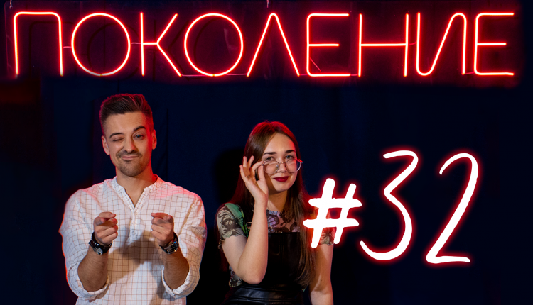 Поколение #32. В гостях Денис Афанасьев, координатор кинофестиваля документальной мелодрамы «Саратовские страдания»