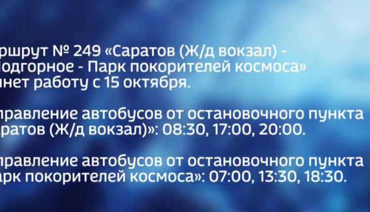 В Саратовской области запускается новый автобусный маршрут