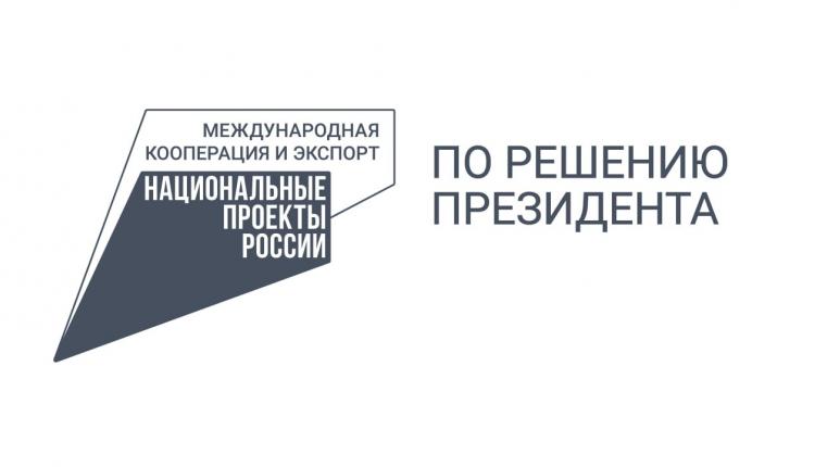 Мероприятие организовано в рамках нацпроектов Президента Владимира Путина «Международная кооперация и экспорт» и «Малое и среднее предпринимательство»