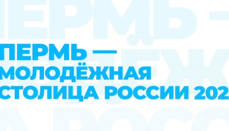 В этом году Пермь — единственный регион Приволжского федерального округа, который борется за звание «Молодежная столица России — 2025»