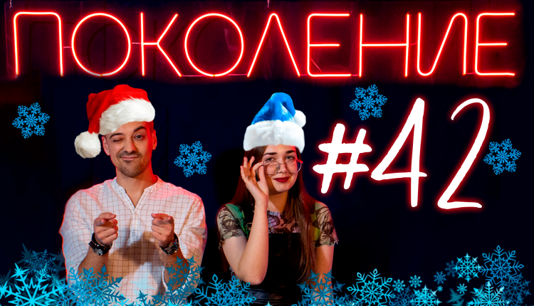 Поколение #42. Новогодний спецвыпуск