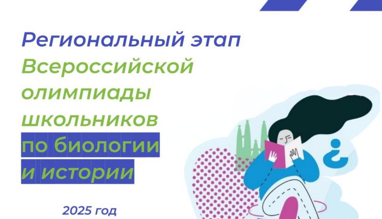 В этом году участие приняли более 200 старшеклассников из разных школ региона: 130 участников по биологии, 85 — по истории