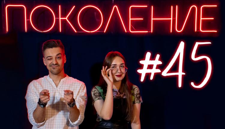 Поколение #45. В гостях редакторы студенческого журнала «СГУщенка» и группа Shpeely Weelly