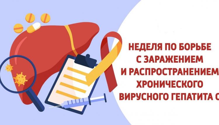 В регионе проходит Неделя по борьбе с заражением и распространением хронического вирусного гепатита С