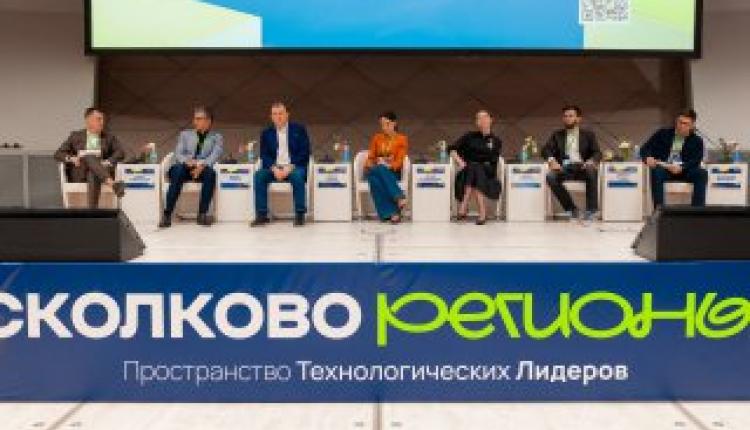 Саратовская область представила возможности для реализации технологических проектов на конференции в Сколково