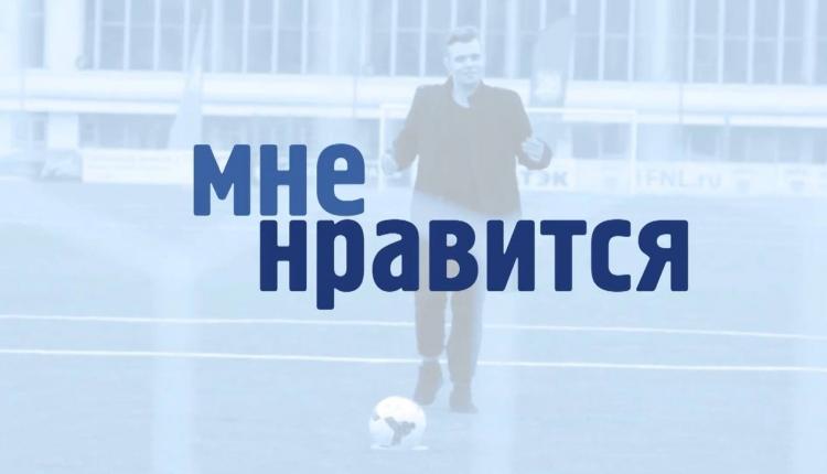 Мне нравится