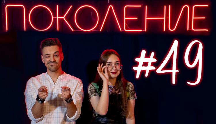 Поколение #49. В гостях председатель комитета молодёжной политики Ангелина Беловицкая и музыканты Глеб Комлев и KarmaNuri