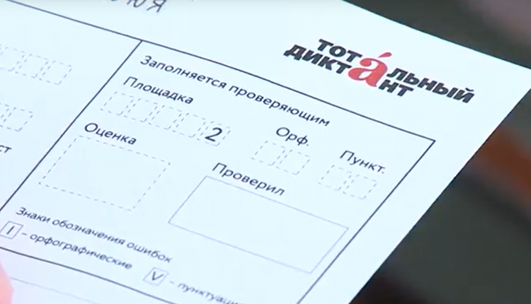 5 апреля стартует одна из самых масштабных акций – «Тотальный диктант»