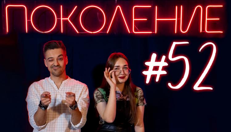 Поколение #52. В гостях Мисс и Мистер студенчество Саратовской области 2025 и певица Каролина Рзаева