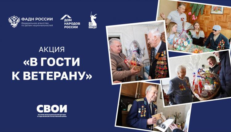 Акция проводится в преддверии 80-летия Победы в Великой Отечественной войне при поддержке Федерального агентства по делам национальностей и Дома народов России