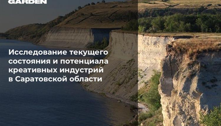 Опубликованы результаты исследования креативных индустрий в Саратовской области