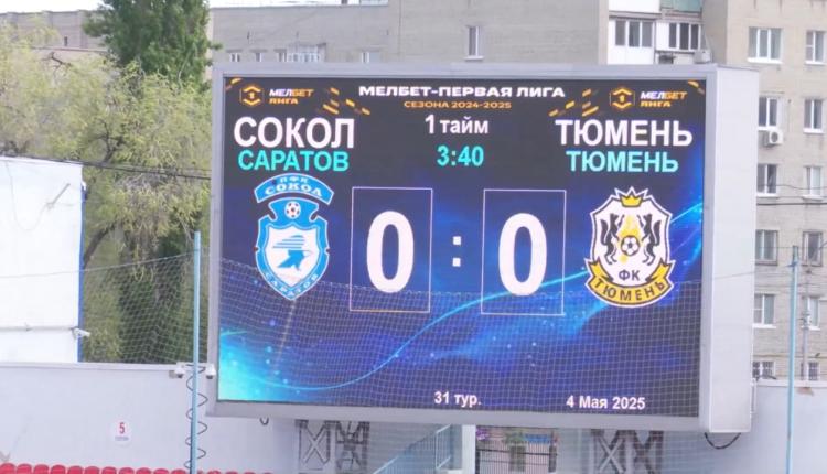 Саратовский «Сокол» дома принимал «Тюмень»