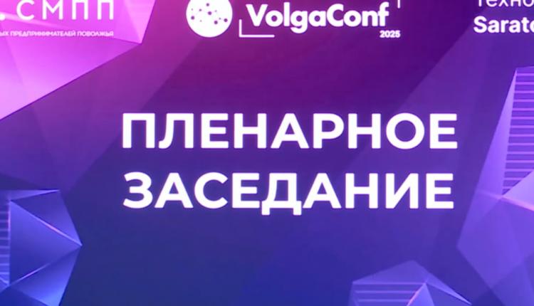 В преддверии праздника на площадке технопарка «Saratov Digital» прошел Всероссийский молодежный форум VolzaConf
