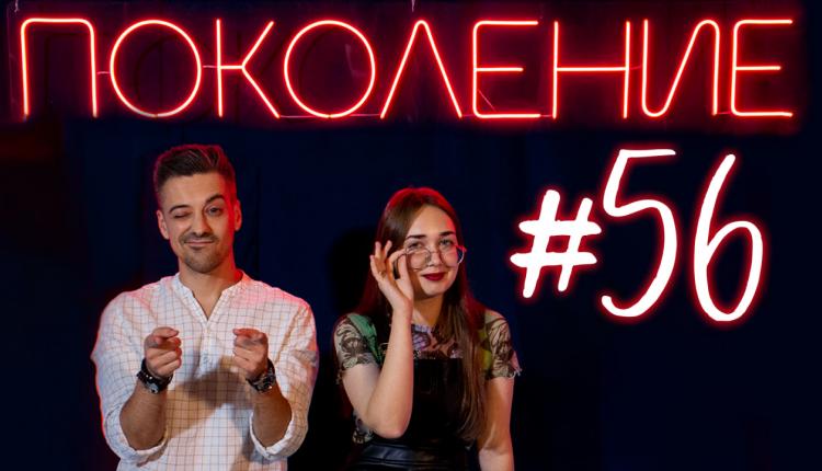 Поколение #56. В гостях актриса и певица Ульяна Москаленко