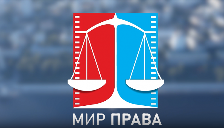 Стартует прием заявок на Всероссийский конкурс телевизионных фильмов и программ «Мира права»