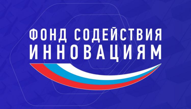 Идет прием заявок на гранты от Фонда содействия инновациям