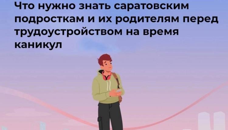 В самом разгаре летние каникулы — отличное время для саратовских школьников и студентов, чтобы не только отдохнуть, но и получить свой первый трудовой опыт