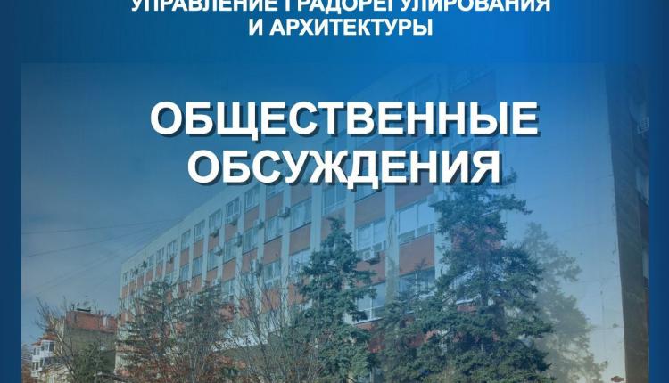 В министерстве строительства и ЖКХ области заканчиваются общественные обсуждения в отношении документации по планировке территории