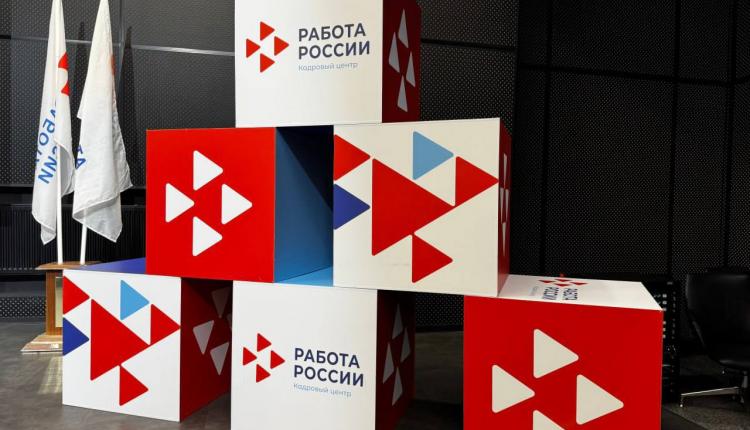 Неделю назад состоялся федеральный этап Всероссийской ярмарки трудоустройства «Работа России. Время возможностей»