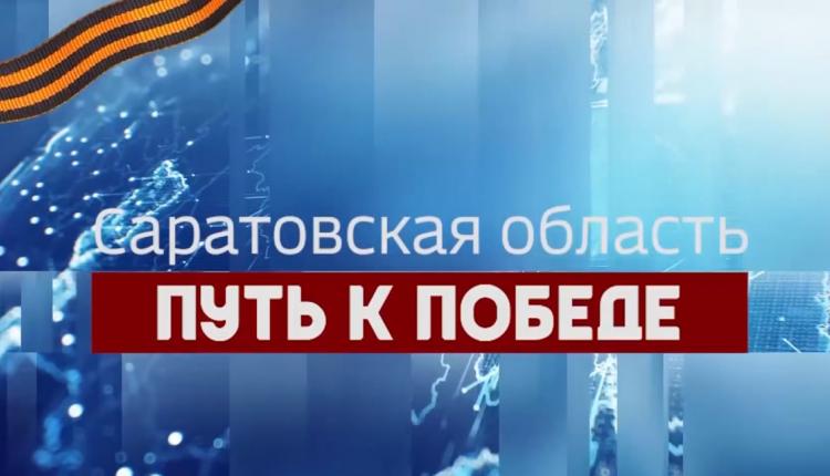 Продолжаем рассказывать о трудовом подвиге саратовцев в годы Великой Отечественной войны