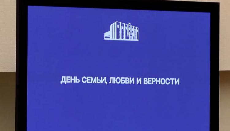 В рамках встречи депутаты и приглашенные спикеры обсудили приоритет создания семьи в современной России