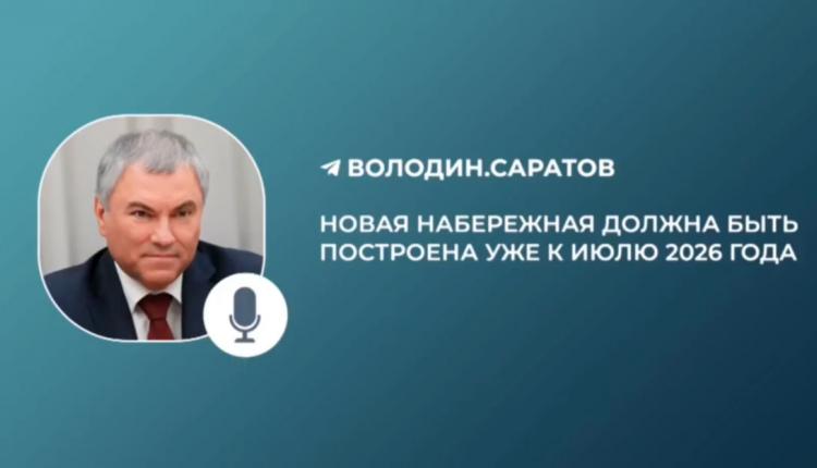 Вячеслав Володин сообщил, что найдены необходимые средства в размере 1 млрд рублей на завершающий этап строительства саратовской набережной