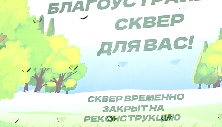 Доступ в сквер «Территория детства», расположенный в Ленинском районе Саратова, временно ограничили ввиду осуществления различных ремонтных мероприятий
